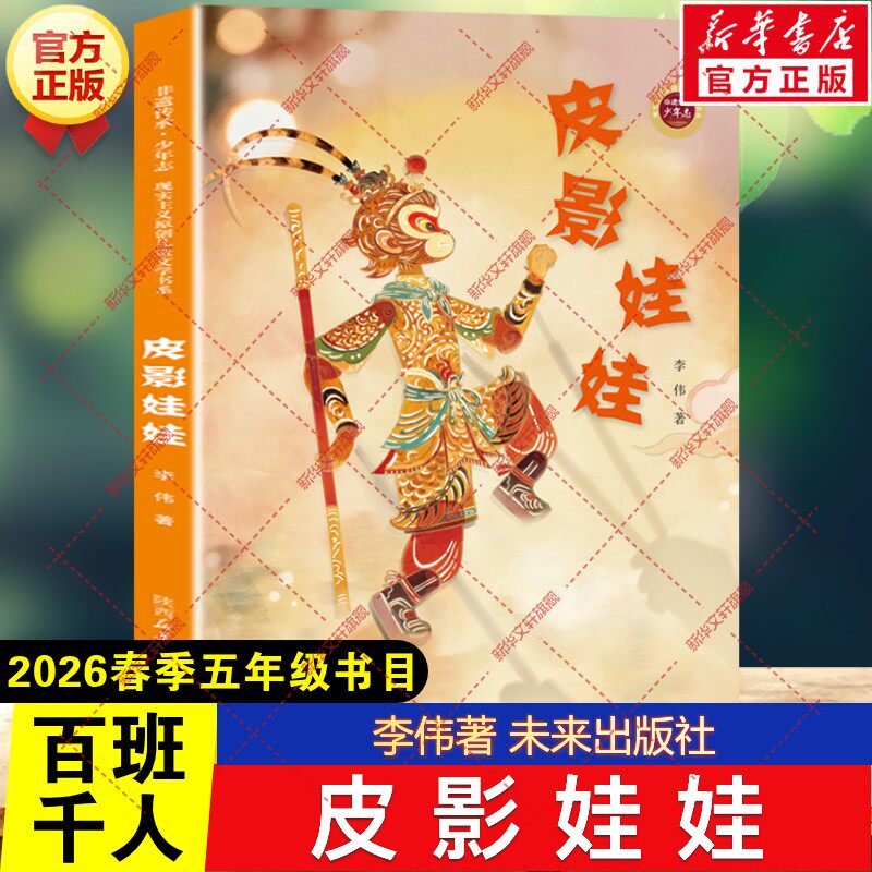 【新华文轩】皮影娃娃 李伟著2026年春季百班千人五年级阅读书目儿童文学读物阅读故事书小学生五年级下册必读的课外书未来出版社