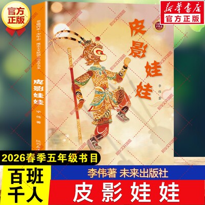 【新华文轩】皮影娃娃 李伟著2026年春季百班千人五年级阅读书目儿童文学读物阅读故事书小学生五年级下册必读的课外书未来出版社