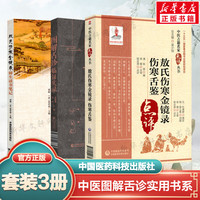 3本套 图解舌诊临证实录+敖氏伤寒金镜录 伤寒舌鉴+敖氏伤寒金镜录 师生读书笔记 正版书籍3册 中医古籍中医临床舌诊医案书籍套装