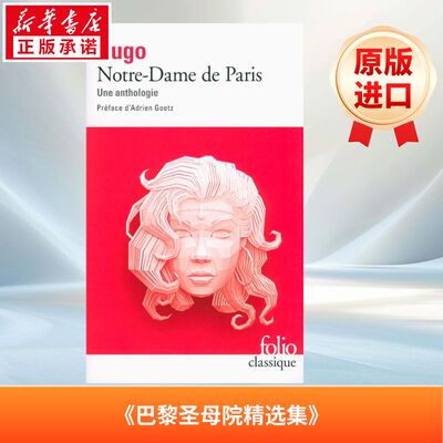巴黎圣母院 Notre-Dame de Paris : une anthologie 法语版 新华正版 原版书进口法文书励志法文小说法语启蒙拓展推荐阅读故事小说