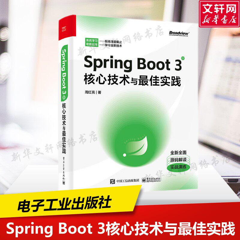 Spring Boot 3核心技术与最佳实践 周红亮 正版书籍 新华书店旗舰店文轩官网 电子工业出版社