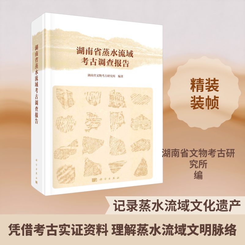 湖南省蒸水流域考古调查报告 科学出版社 正版书籍 新华书店旗舰店文轩官网