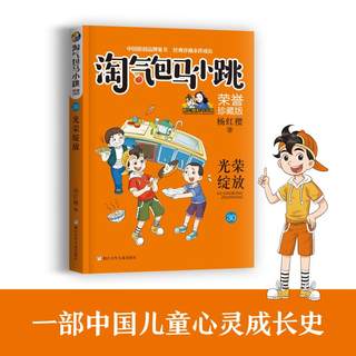 【正版新书】淘气包马小跳第30册光荣绽放荣誉珍藏版彩绘文字版全套30册儿童故事单本杨红樱系列三四五六年级小学生必课外阅读物书