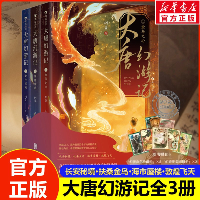 大唐幻游记全3册 胡蓉著7-10岁中国神话盛唐文化传统国学知识儿童新国风奇幻冒险文学小学生二三四年级推荐课外阅读书浪花朵朵正版