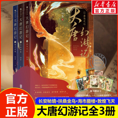 大唐幻游记全3册 胡蓉著7-10岁中国神话盛唐文化传统国学知识儿童新国风奇幻冒险文学小学生二三四年级推荐课外阅读书浪花朵朵正版