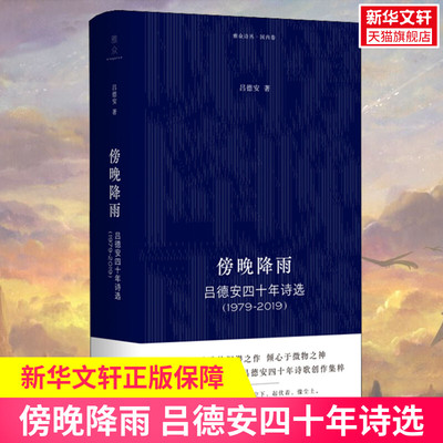 【新华文轩】傍晚降雨 吕德安四十年诗选(1979-2019) 吕德安 正版书籍小说畅销书 新华书店旗舰店文轩官网 北京联合出版公司