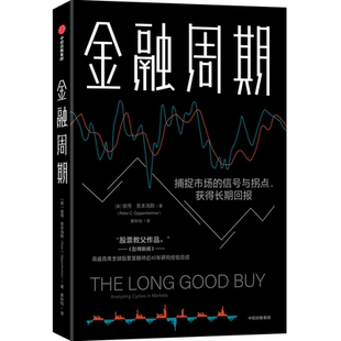 金融周期 (英)彼得·奥本海默 中信出版社 正版书籍 新华书店旗舰店文轩官网