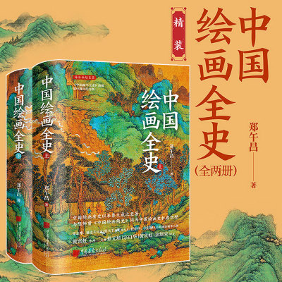【新华文轩】中国绘画全史(全2册) 郑午昌 正版书籍 新华书店旗舰店文轩官网 中国画报出版社