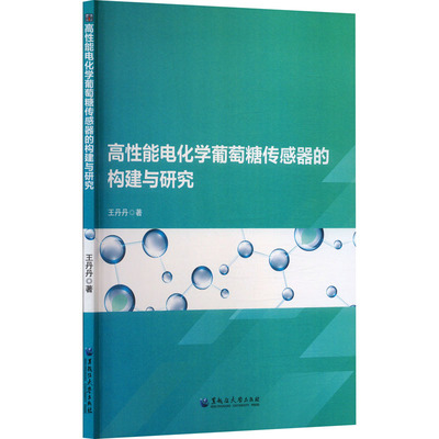 高性能电化学葡萄糖传感器的构建与研究 王丹丹 正版书籍 新华书店旗舰店文轩官网 黑龙江大学出版社