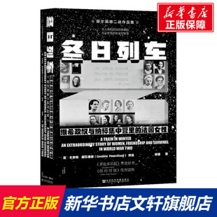 【新华文轩】冬日列车:维希政权与纳粹集中营里的法国女性 甲骨文丛书 卡罗琳穆尔黑德著 徐臻译 被隔绝的女孩天生幸存者 新华书店