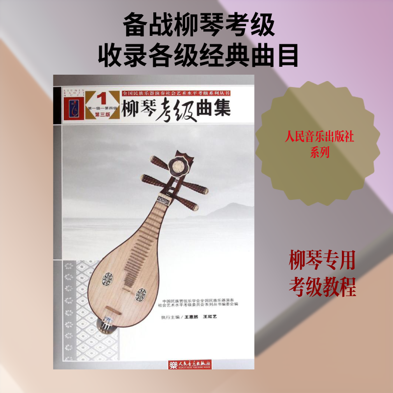 【新华文轩】柳琴考级曲集 第3版1中国民族管弦乐学会,全国民族乐器演奏社会艺术水平考级委员会系列丛书编委会 编
