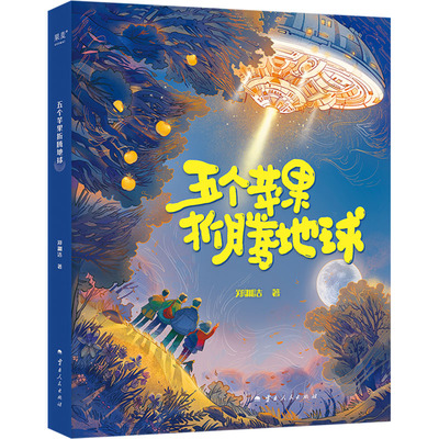 五个苹果折腾地球 如果你吃了具有宇宙能量的苹果你将怎样对待这个世界郑渊洁童话代表作品儿童读物 小学生课外阅读科幻书籍正版