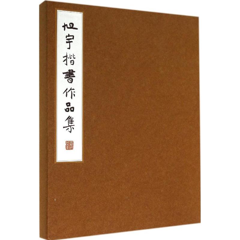 【新华文轩】旭宇楷书作品集 无 正版书籍 新华书店旗舰店文轩官网 故宫出版社