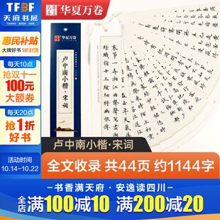 卢中南手作小楷·宋词近距离临摹字卡版 中学生成人男生女生毛笔临摹字卡毛笔书法入门临摹练字帖古典诗词毛笔软笔书法爱好者练习用