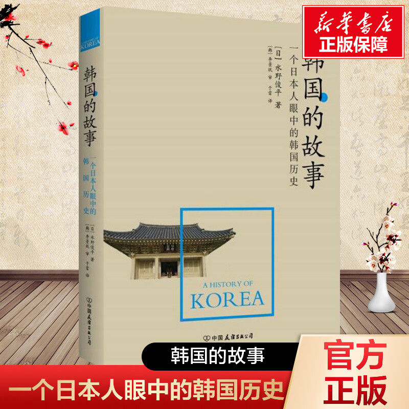 韩国的故事 一个日本人眼中的韩国历史 从古朝鲜开始讲述有趣的韩国历史故事 韩国历史知识读物