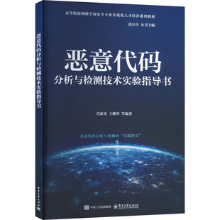 【新华文轩】恶意代码分析与检测技术实验指导书 正版书籍 新华书店旗舰店文轩官网 电子工业出版社