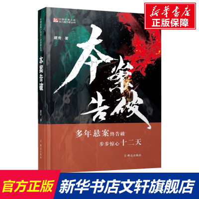 【新华文轩】本案告破 藏青 正版书籍小说畅销书 新华书店旗舰店文轩官网 群众出版社