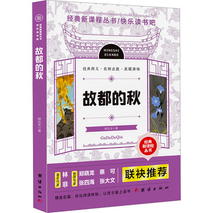 【新华文轩】故都的秋 郁达夫 正版书籍小说畅销书 新华书店旗舰店文轩官网 团结出版社