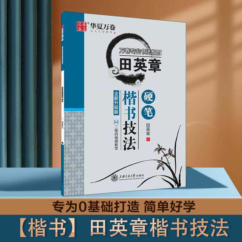 田英章硬笔楷书技法全新升级版图片