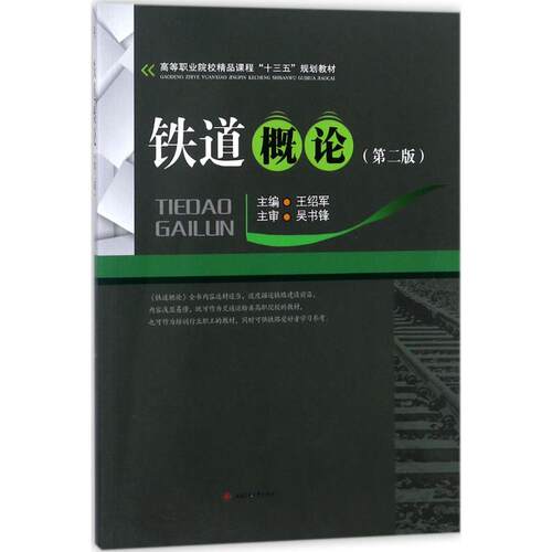 【新华文轩】铁道概论 第2版王绍军 主编 正版书籍 新华书店旗舰店文轩官网 西南交通大学出版社
