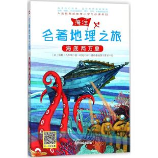 著;时光 新华文轩 法 书籍 新华书店旗舰店文轩官网 绘 译;彼得潘插图工作室 儒勒·凡尔纳 名著地理之旅•海底两万里 正版
