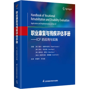 职业康复与残疾评估手册——ICF的应用与实施 正版书籍 新华书店旗舰店文轩官网 江苏凤凰科学技术出版社
