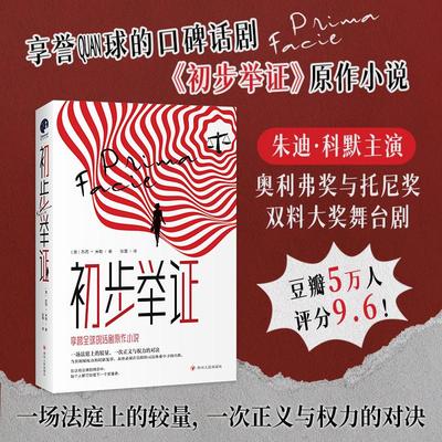 初步举证 豆瓣评分9.6的口碑话剧初步举证原作小说 朱迪·科默主演舞台纪录电影辛芷蕾主演话剧中文版 揭开父权制法律下的女性之痛