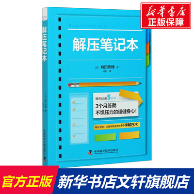 【新华文轩】解压笔记本 (日)有田秀穗 中国科学技术出版社 正版书籍 新华书店旗舰店文轩官网