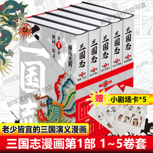 三国志漫画第一部1-5本全5的套装 横山光辉 中国历史漫画四大名著罗贯中 小中学生三四五六年级初高中课外阅读书 三国演义漫画书籍