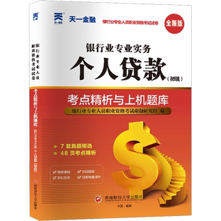 【天一金融试卷】2026年个人贷款(初级)考点精析与上机题库 银行业专业人员职业资格考试用书历年真题银行从业银从银行员 可搭教材