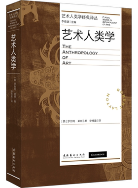 艺术人类学 艺术人类学经典译丛 中译本(英)罗伯特·莱顿 艺术的本质社会功能视觉语法风格艺术家的创造力人类美学社会语言心理学