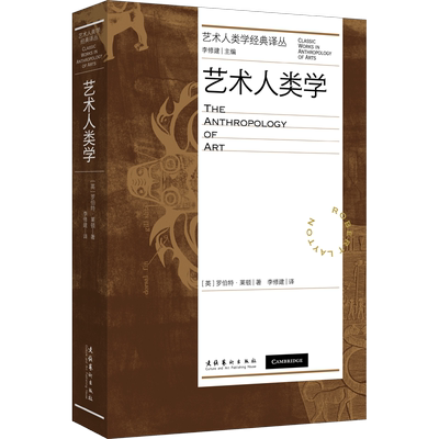 艺术人类学 艺术人类学经典译丛 中译本(英)罗伯特·莱顿 艺术的本质社会功能视觉语法风格艺术家的创造力人类美学社会语言心理学