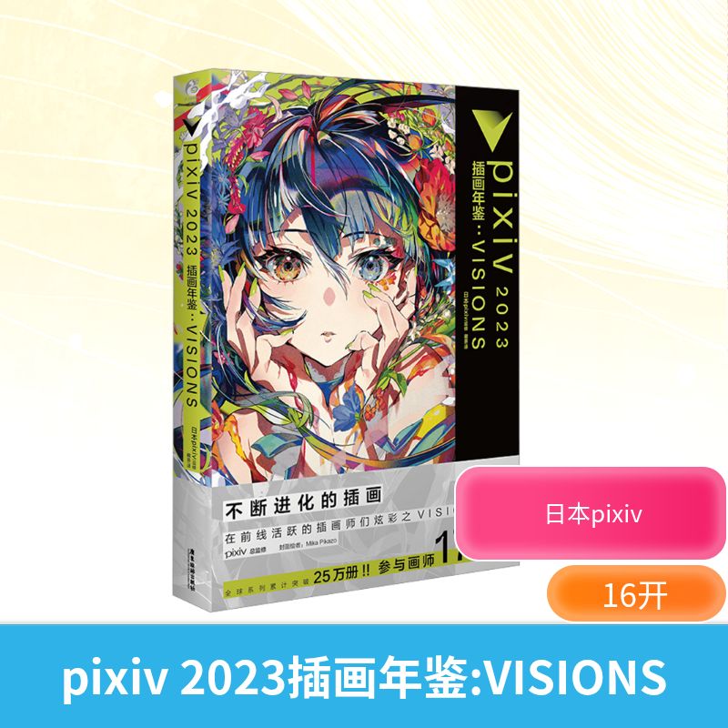 pixiv2023插画年鉴VISIONS