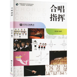 正版 合唱指挥 书籍 新华书店旗舰店文轩官网 社 人民音乐出版 新华文轩