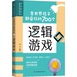 【新华文轩】全世界孩子都爱玩的700个逻辑游戏 正版书籍 新华书店旗舰店文轩官网 吉林出版集团股份有限公司