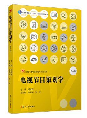 【官方正版】电视节目策划学 第三版 胡智锋主编 复旦博学当代广播电视教程 复旦大学出版社 新闻传媒传播电视节目制作教材