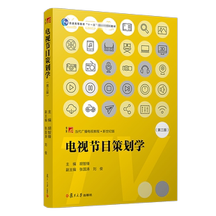 【新华文轩】电视节目策划学(第3版) 正版书籍 新华书店旗舰店文轩官网 复旦大学出版社