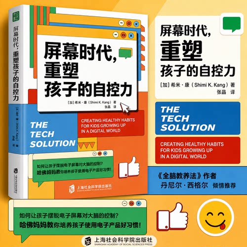 屏幕时代 重塑孩子的自控力 延迟科技产品映入孩子的生活 全面改善亲子关系  孩子合理使用电子产品的方法家庭教育书籍 新华文轩