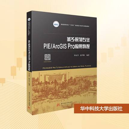 【新华文轩】城乡规划专业PIE/ArcGIS Pro应用教程 正版书籍 新华书店旗舰店文轩官网 华中科技大学出版社