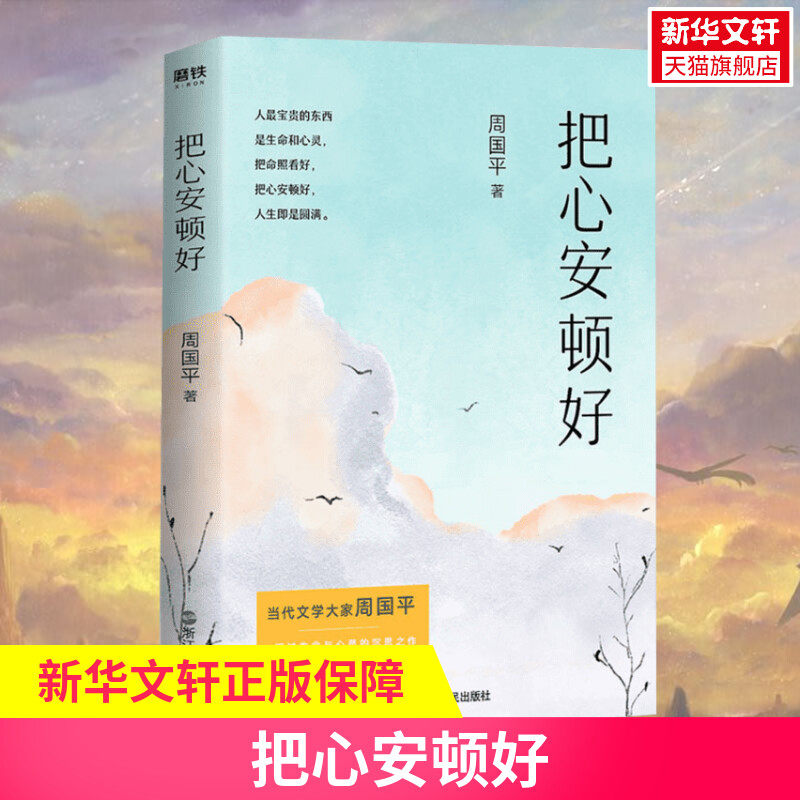 【新华文轩】把心安顿好(平装新版) 周国平 正版书籍小说畅销书 新华书店旗舰店文轩官网 浙江人民出版社