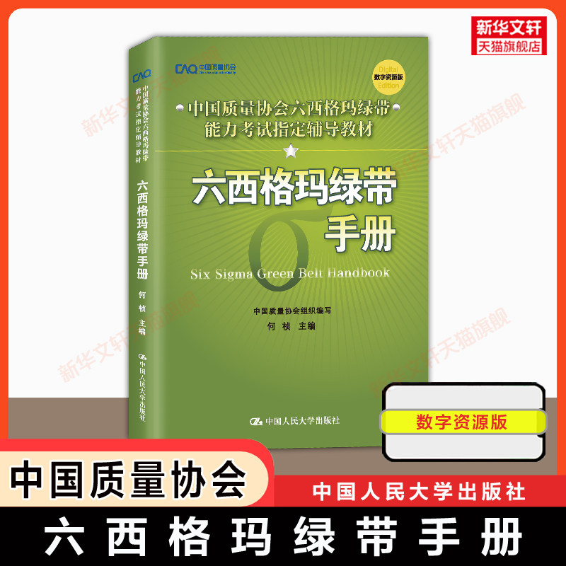 【官方正版】六西格玛绿带手册 何桢/中国质量协会中质协六西格玛绿带管理能力考试指定辅导教材 认证书籍 可搭课程历年真题题库