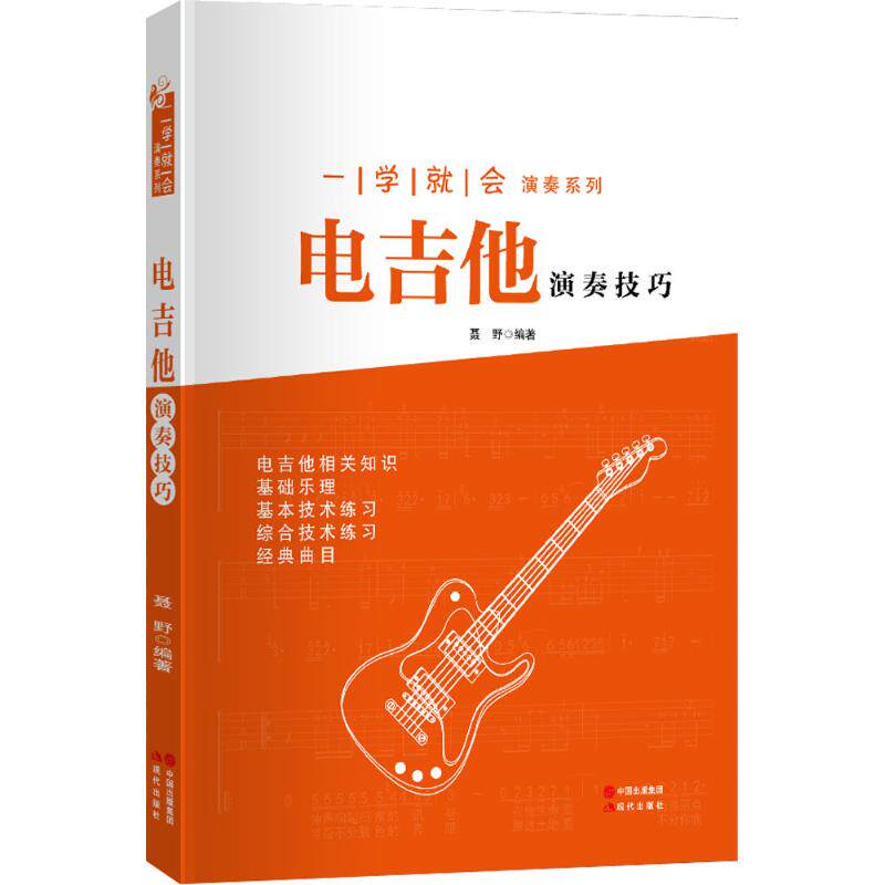 【新华文轩】电吉他演奏技巧 聂野 编著 正版书籍 新华书店旗舰店文轩官网 现代出版社