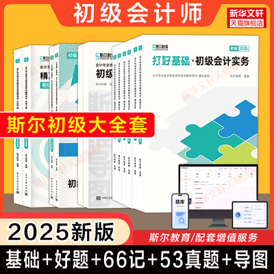 备考2026斯尔教育2025年初级会计师考试只做好题打好基础历年真题试卷冲刺66记必刷题章节练习题库刷题 实务和经济法基础 初快证