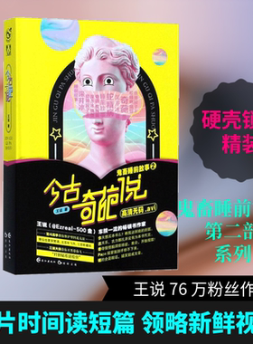 【新华文轩】今古奇葩说 王说 著 正版书籍小说畅销书 新华书店旗舰店文轩官网 长江出版社
