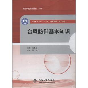 【新华文轩】台风防御基本知识 陈小群 等 编 正版书籍 新华书店旗舰店文轩官网 中国水利水电出版社
