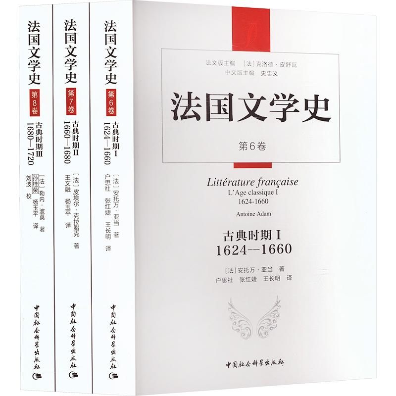 【新华文轩】法国文学史·古典时期卷(全三卷) 正版书籍小说畅销书 新华书店旗舰店文轩官网 中国社会科学出版社