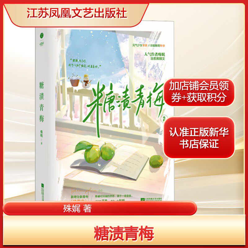 糖渍青梅殊娓 著文学青春小说江苏凤凰文艺出版社新华文轩旗舰正版