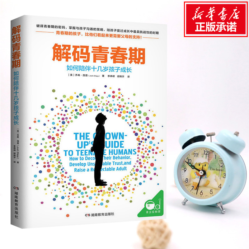 【新华文轩】解码青春期 家庭正面管教 好妈妈胜过好老师 你就是孩子zui好的玩具如何说孩子才能听父母的语言教育孩子书籍