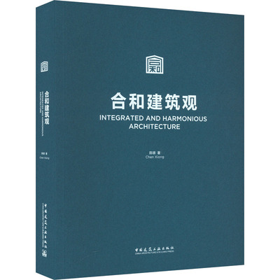 合和建筑观 陈雄 正版书籍 新华书店旗舰店文轩官网 中国建筑工业出版社