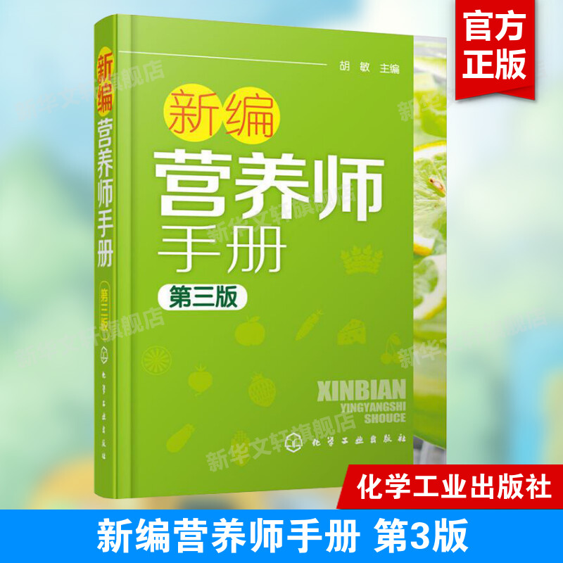 新编营养师手册 第3版 2016营养师考试教程教材辅导用书 营养学基础知